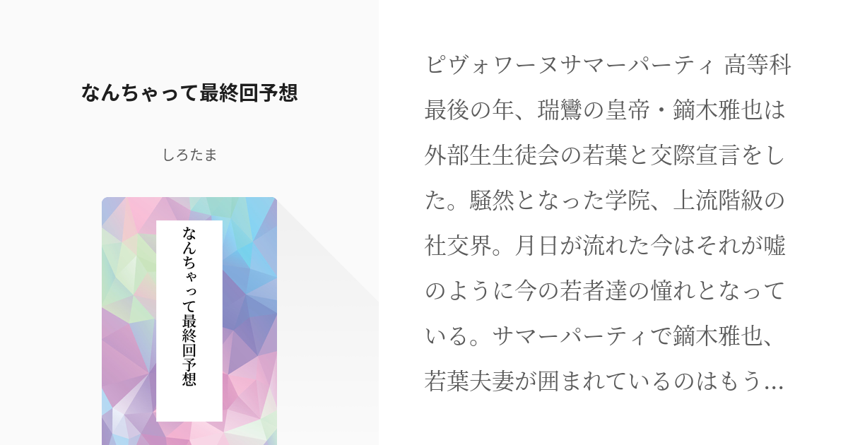 謙虚 堅実をモットーに生きております 笑って許せる方のみ なんちゃって最終回予想 しろたまの小 Pixiv