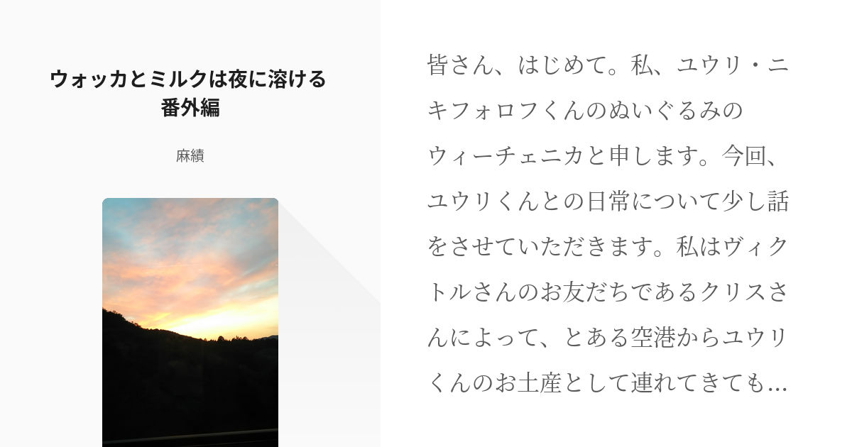 18 ウォッカとミルクは夜に溶ける 番外編 ウォッカとミルクは夜に溶ける 麻績の小説シリーズ Pixiv