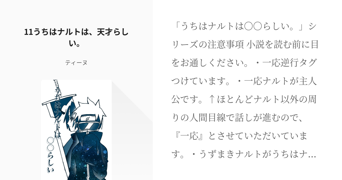 12 11うちはナルトは、天才らしい。 | うちはナルトは〇〇らしい