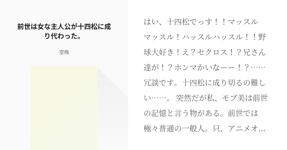 おそ松さん 夢小説 前世は女な主人公が十四松に成り代わった 空飛の小説 Pixiv