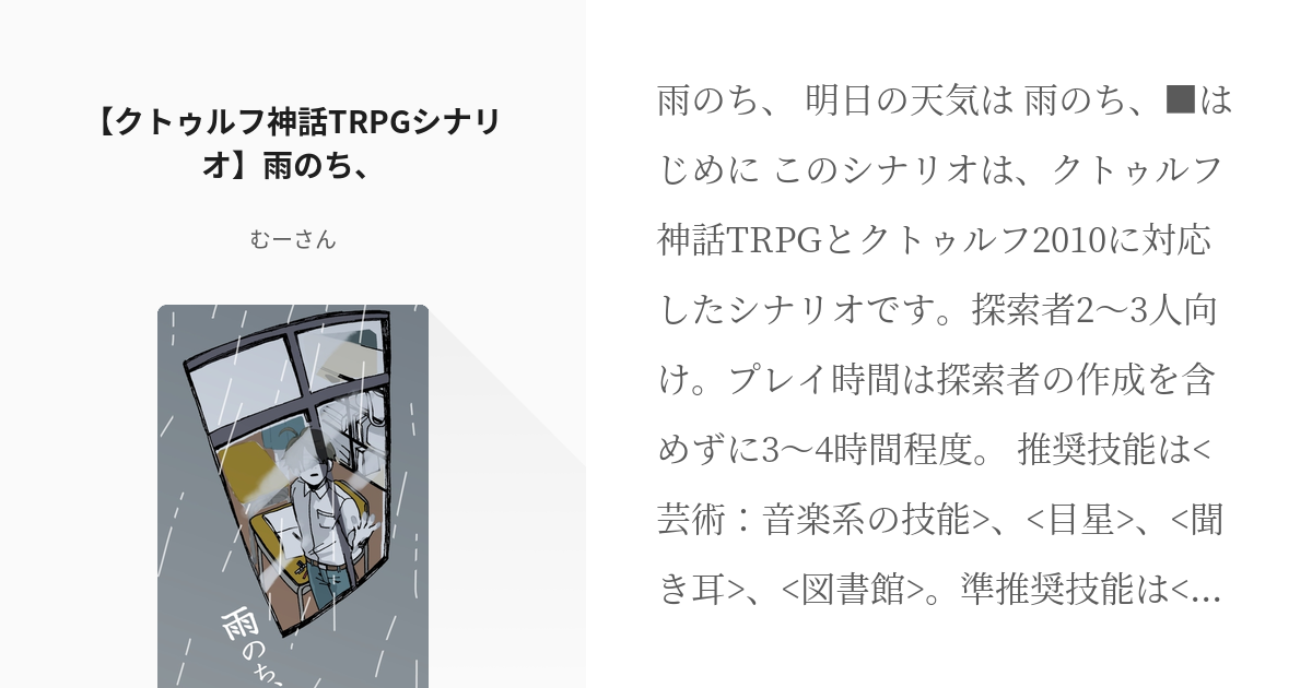 クトゥルフ神話trpg Cocシナリオ1000users入り クトゥルフ神話trpgシナリオ 雨の Pixiv