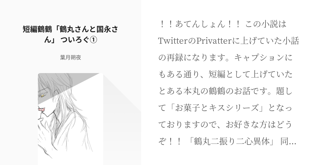 ①刀剣乱舞 同人誌 いちつる 小説 一期一振×鶴丸国永 - 同人誌