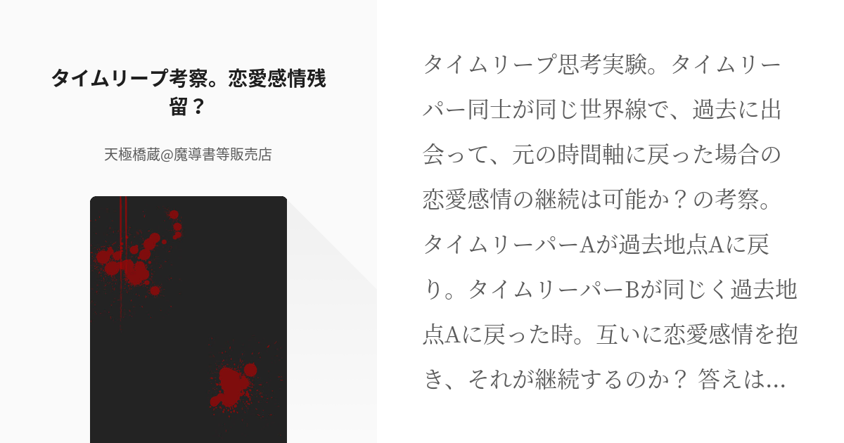 2 タイムリープ考察 恋愛感情残留 タイムリープ思考実験 天極橋蔵 魔導書等販売店の小説シリ Pixiv