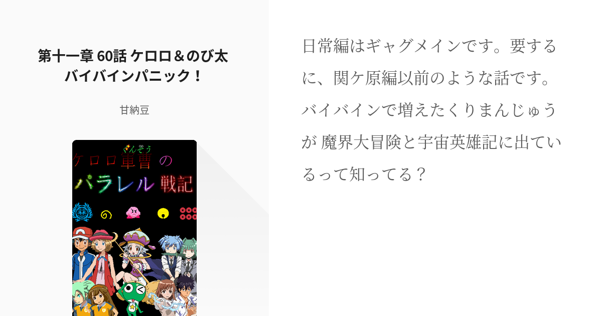 60 第十一章 60話 ケロロ のび太 バイバインパニック ケロロ軍曹のパラレル戦記 闇編 Pixiv