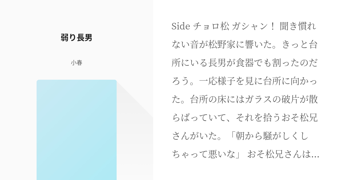おそ松さん 喧嘩松 弱り長男 小春の小説 Pixiv