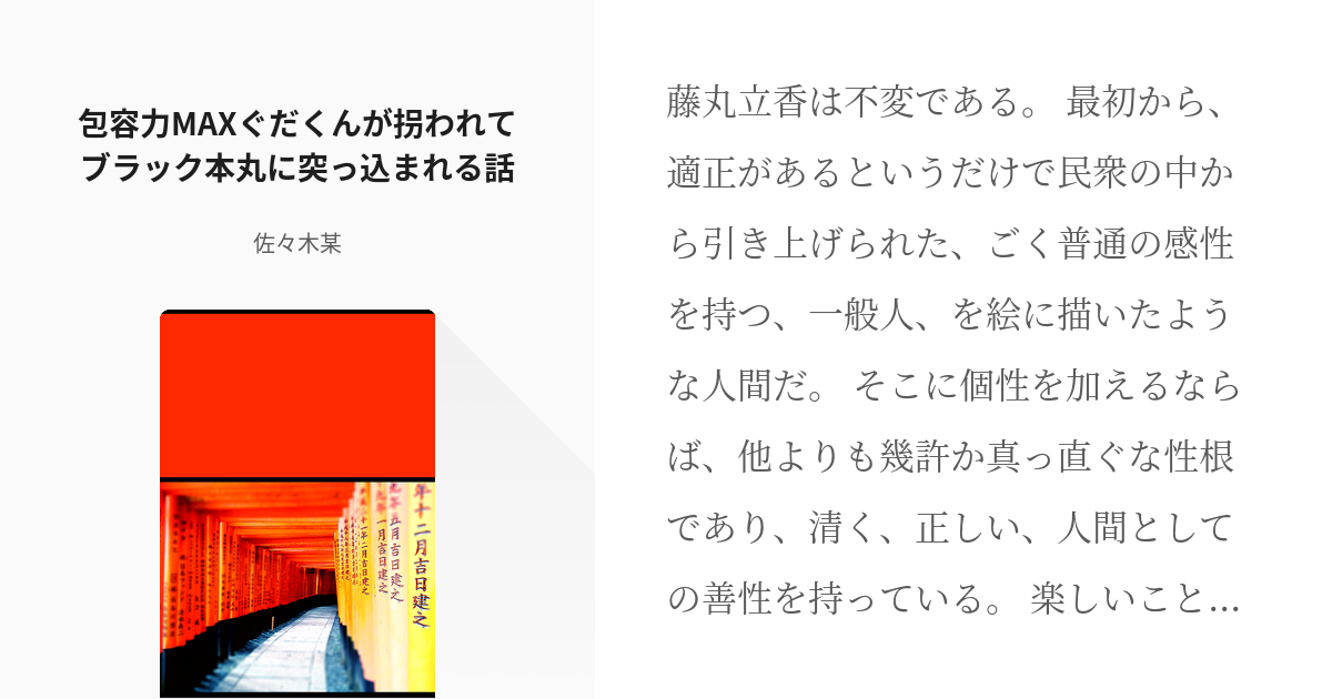 1 包容力MAXぐだくんが拐われてブラック本丸に突っ込まれる話