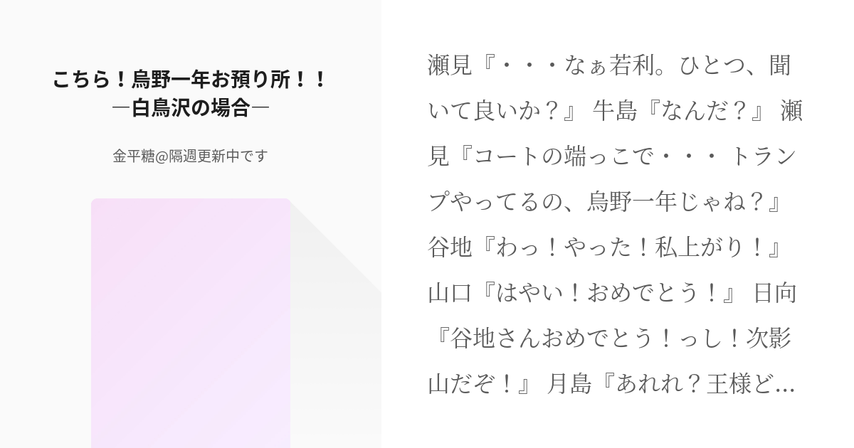 2 こちら 烏野一年お預り所 白鳥沢の場合 烏野一年お預り所シリーズ 金平糖 隔週更新中 Pixiv