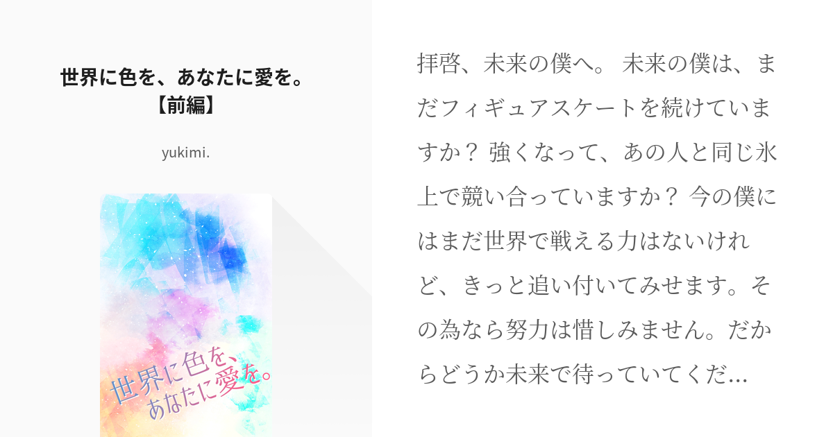 2 世界に色を、あなたに愛を。【前編】 | 世界に色を、あなたに愛を。 - yukimi.の小説シリー - pixiv