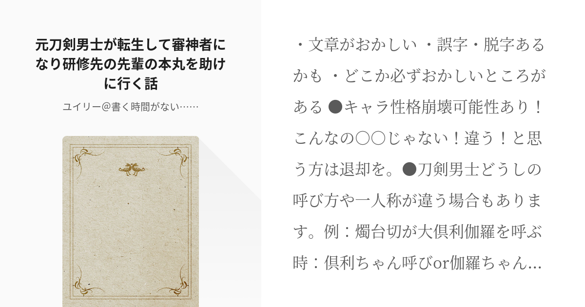 7 元刀剣男士が転生して審神者になり研修先の先輩の本丸を助けに行く話 転生した刀剣男士達 ユイ Pixiv