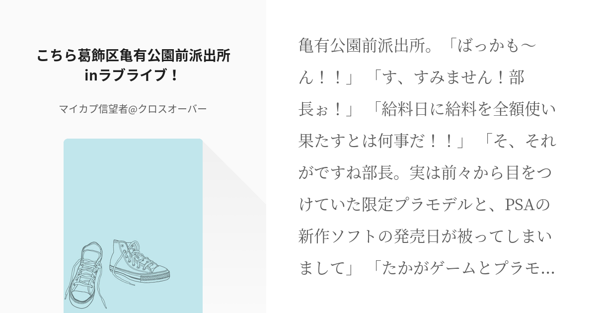 こちら葛飾区亀有公園前派出所 こち亀 こちら葛飾区亀有公園前派出所inラブライブ マイカプ信望 Pixiv