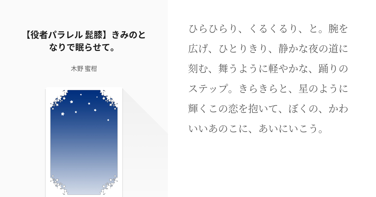 1 役者パラレル 髭膝 きみのとなりで眠らせて 役者パラレル 髭膝 木野 蜜柑の小説シ Pixiv