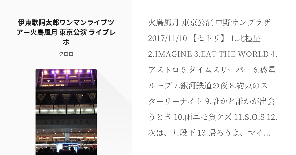 ライブレポ 火鳥風月 伊東歌詞太郎ワンマンライブツアー火鳥風月 東京公演 ライブレポ クロロの小 Pixiv