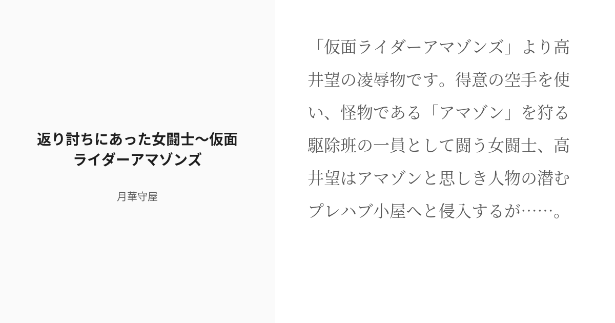 R 18 21 返り討ちにあった女闘士 仮面ライダーアマゾンズ 特撮ヒロイン エロパロ 月華守屋の小説シ Pixiv