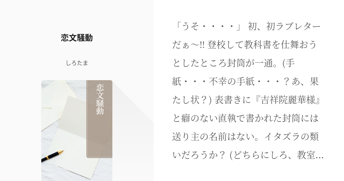 謙虚 堅実をモットーに生きております 水崎有馬 恋文騒動 しろたまの小説 Pixiv