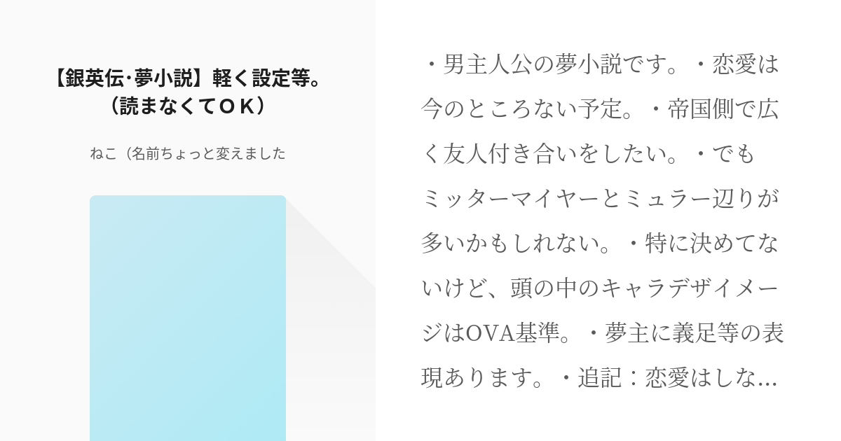 1 銀英伝 夢小説 軽く設定等 読まなくてｏｋ 銀英伝 男主 お花屋さん ねむねこ 夢 Pixiv