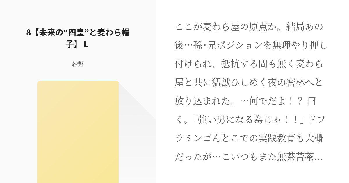 11 8 未来の 四皇 と麦わら帽子 ｌ 二度目の冒険 麦わら 観察日誌 紗魅の小説シリー Pixiv