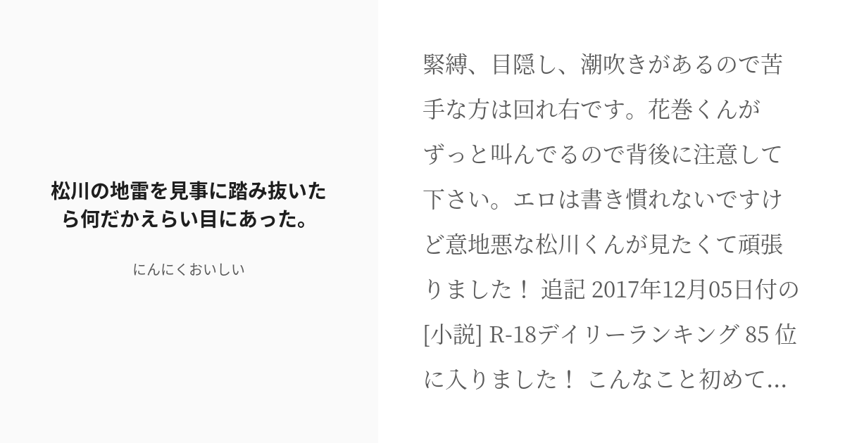 R 18 松花 Hq小説1000users 松川の地雷を見事に踏み抜いたら何だかえらい目にあった にんに Pixiv