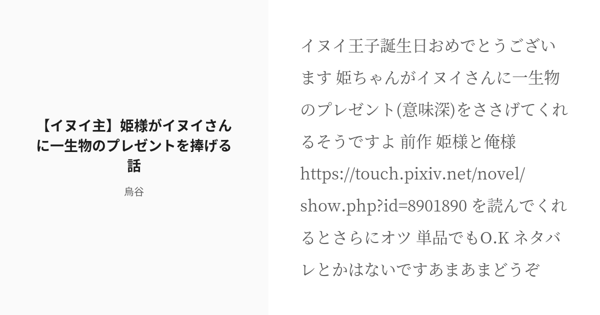 R 18 イヌイ こよみの国 イヌイ主 姫様がイヌイさんに一生物のプレゼントを捧げる話 鳥谷の小説 Pixiv