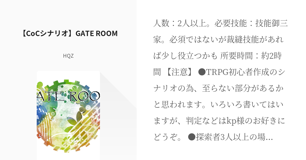 クトゥルフ神話trpg Hqzシナリオ Cocシナリオ Gate Room Hqzの小説 Pixiv