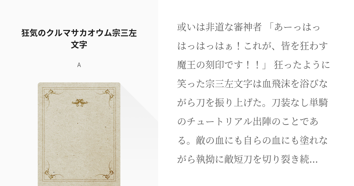 1 狂気のクルマサカオウム宗三左文字 狂気のクルマサカオウム宗三左文字或いはその審神者 Aの小 Pixiv