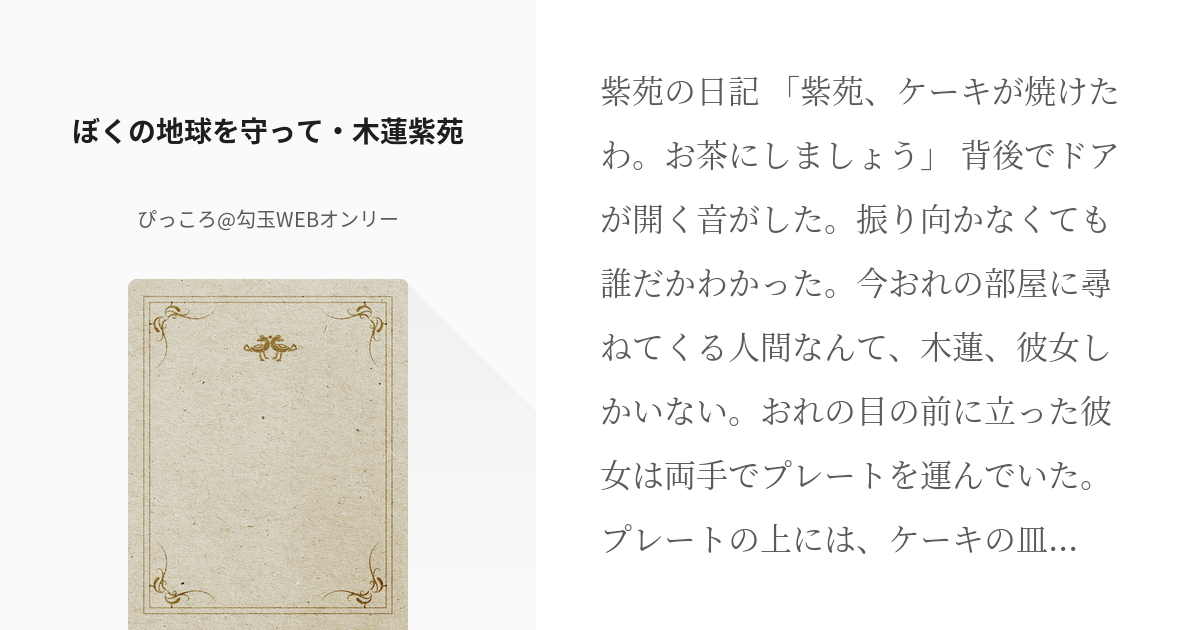 ぼくの地球を守って 紫苑 ぼくの地球を守って 木蓮紫苑 あたそのや ぴっころの小説 Pixiv