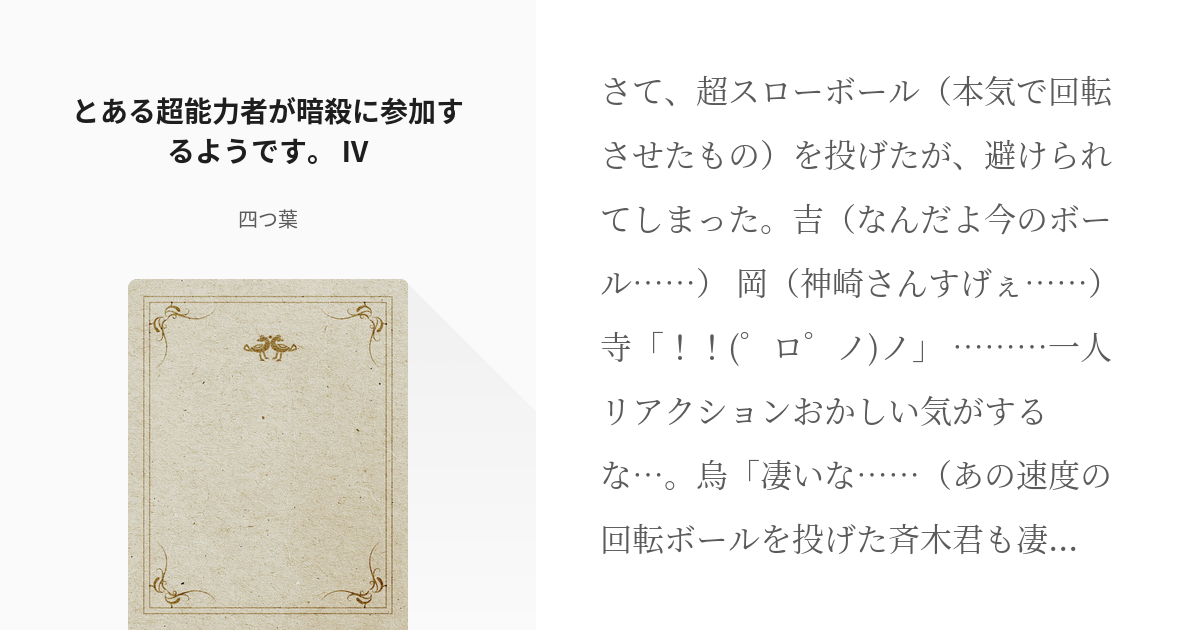 4 とある超能力者が暗殺に参加するようです とある超能力者が暗殺に参加するようです 四 Pixiv