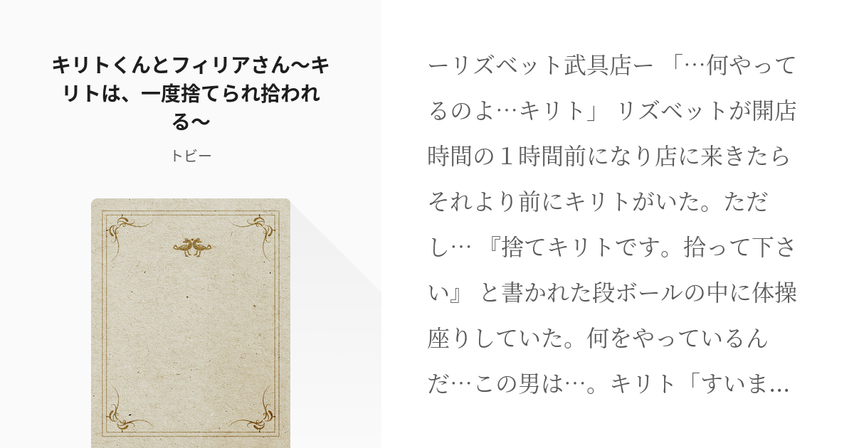 14 キリトくんとフィリアさん〜キリトは、一度捨てられ拾われる 