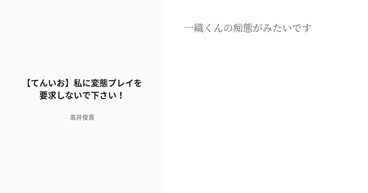 R 18 1 てんいお 私に変態プレイを要求しないで下さい 私に変態プレイを要求しないで下さい 俊 Pixiv