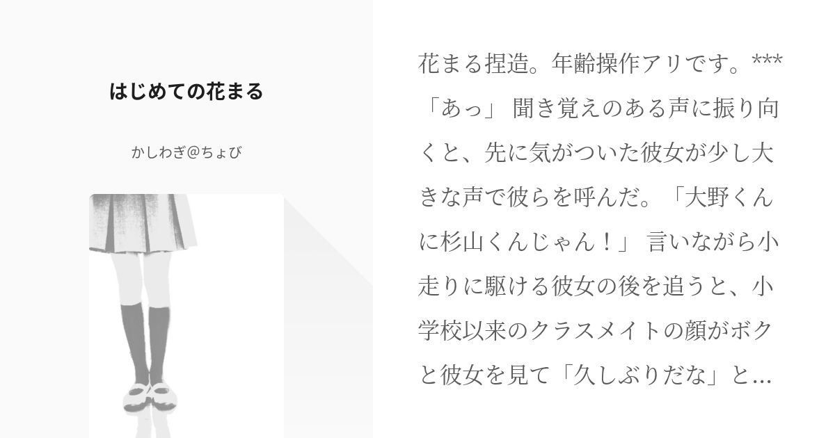 ちびまる子ちゃん 花輪くん はじめての花まる かしわぎ ちょびの小説 Pixiv