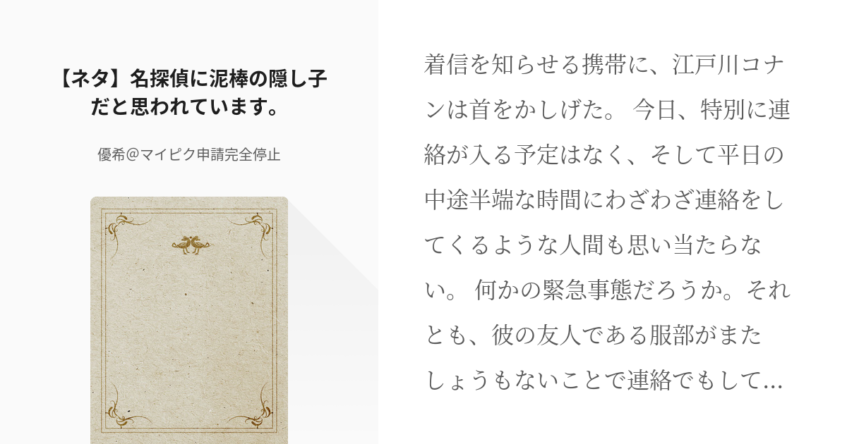 2 ネタ 名探偵に泥棒の隠し子だと思われています その他dc夢 優希 マイピク申請停止中の Pixiv