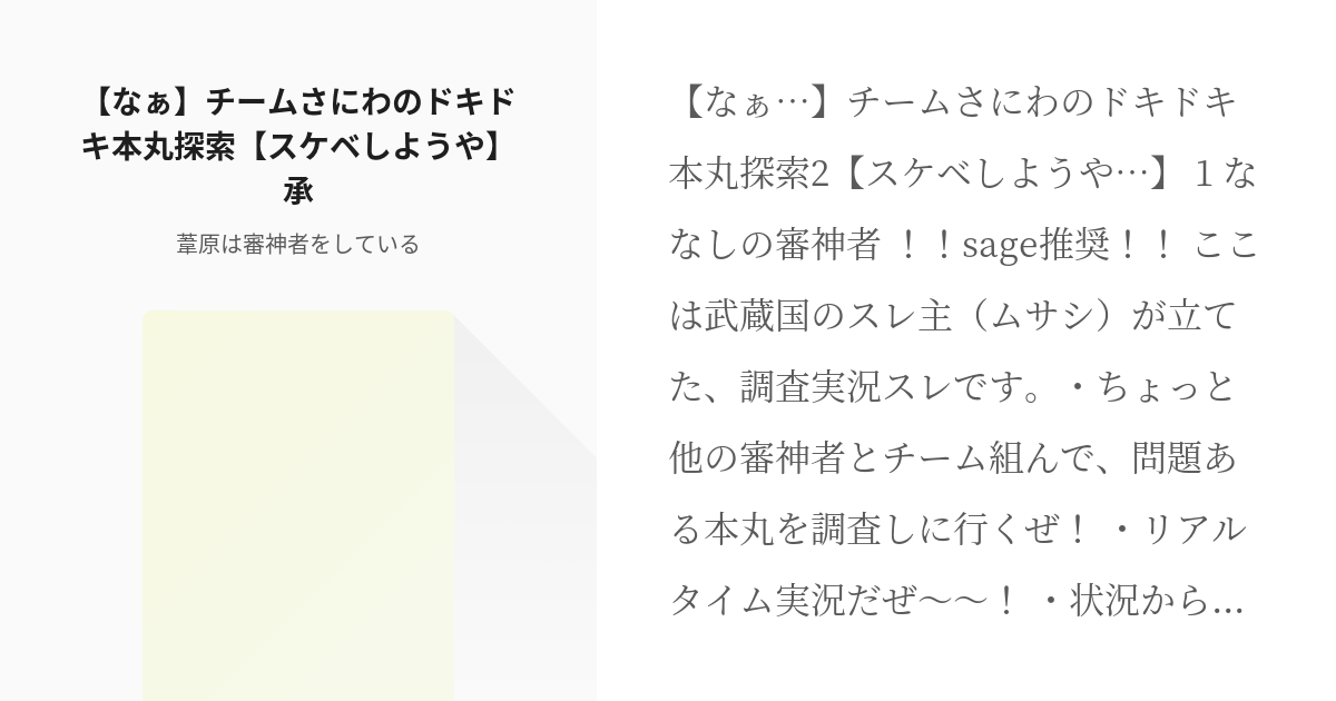 2 なぁ チームさにわのドキドキ本丸探索 スケベしようや 承 続ほうれんそう 葦原は審神者を Pixiv