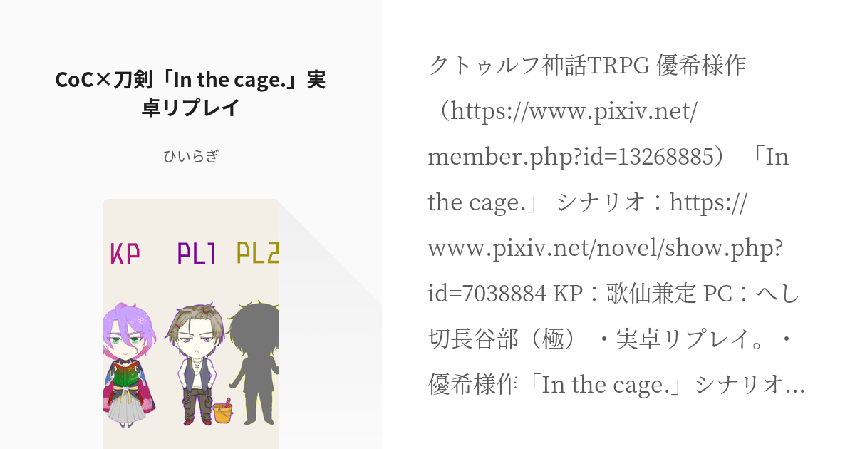 3 Coc 刀剣 In The Cage 実卓リプレイ 野茨本丸trpg ひいらぎの小説シリ Pixiv