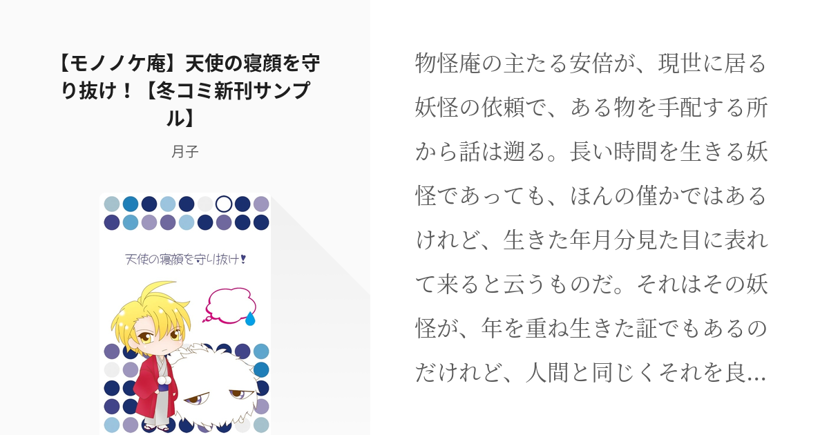 不機嫌なモノノケ庵 芦屋花繪 モノノケ庵 天使の寝顔を守り抜け 冬コミ新刊サンプル 月子 Pixiv