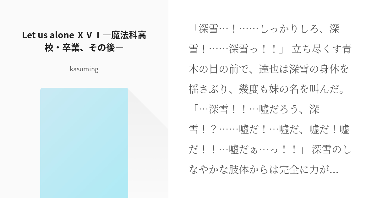 16 Let us alone ⅩⅤⅠ―魔法科高校・卒業、その後― | 魔法科高校