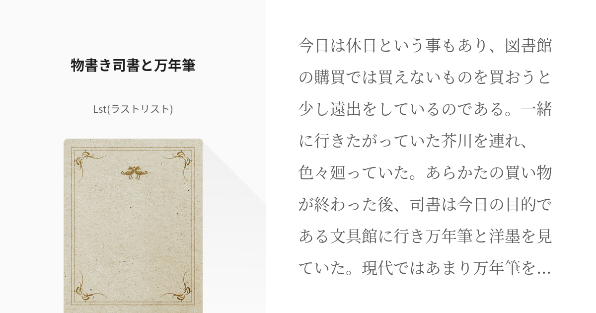 3 物書き司書と万年筆 | 物書き司書は文豪が苦手 - Lst(ラストリスト