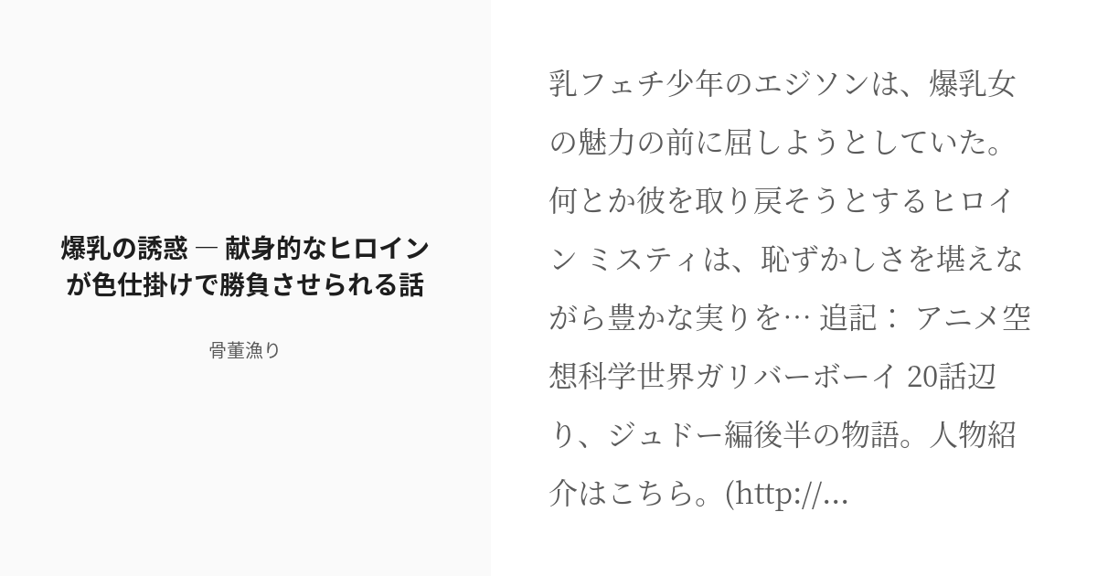 R 18 1 爆乳の誘惑 献身的なヒロインが色仕掛けで勝負させられる話 爆乳の誘惑 骨董漁りの小説シ Pixiv