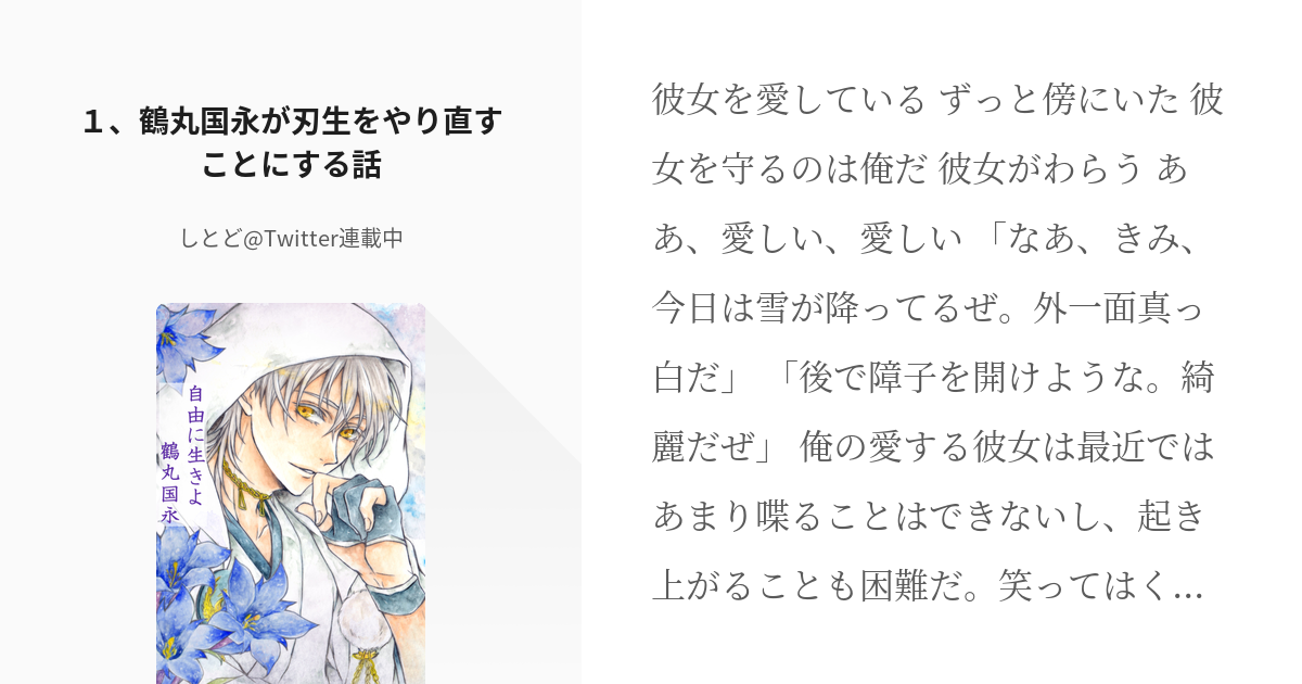 1 １ 鶴丸国永が刃生をやり直すことにする話 自由に生きよ鶴丸国永 しとど 通販中の小説シリー Pixiv