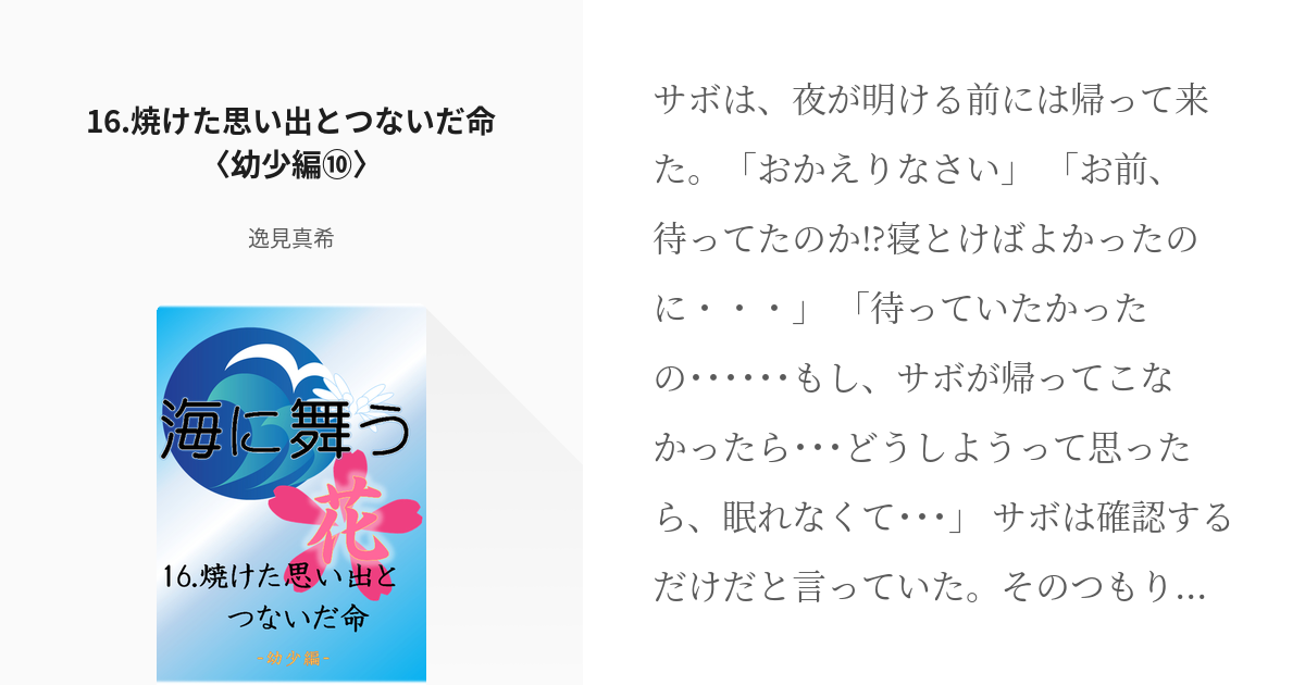 17 16 焼けた思い出とつないだ命 幼少編 海に舞う花 逸見真希の小説シリーズ Pixiv