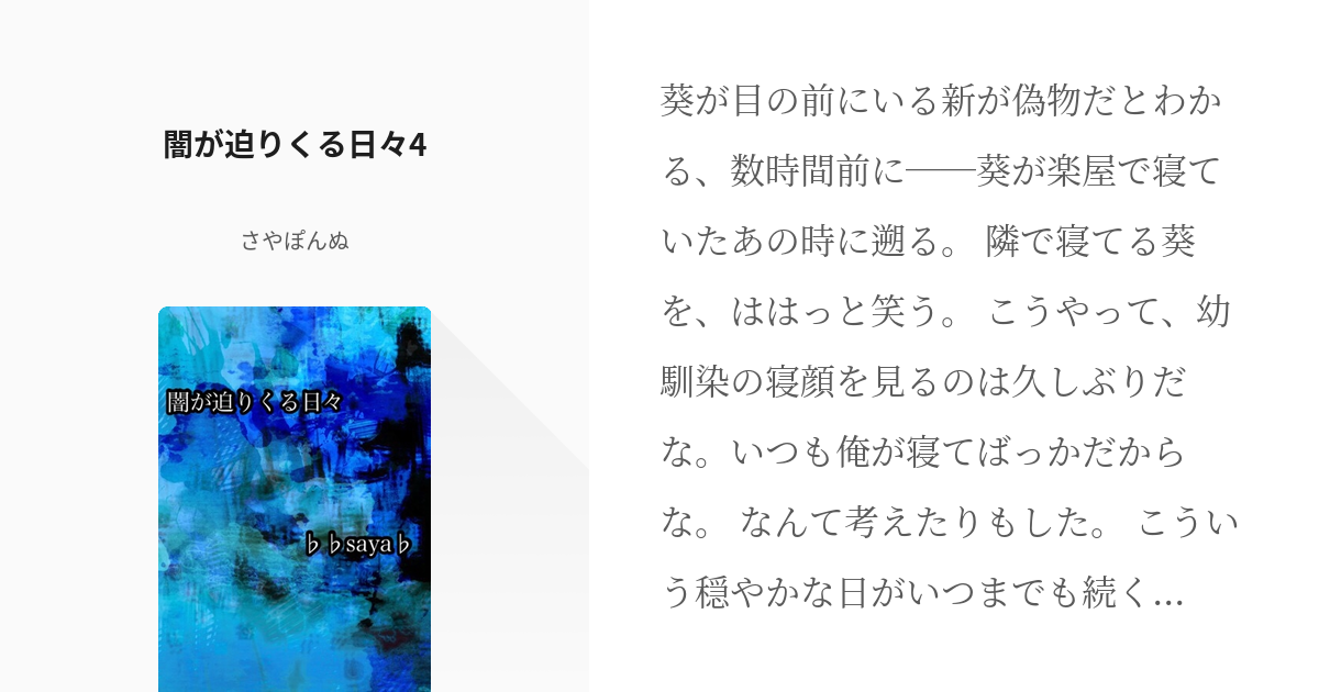 4 闇が迫りくる日々4 | 闇が迫りくる日々 - さやぽんぬの小説シリーズ ...