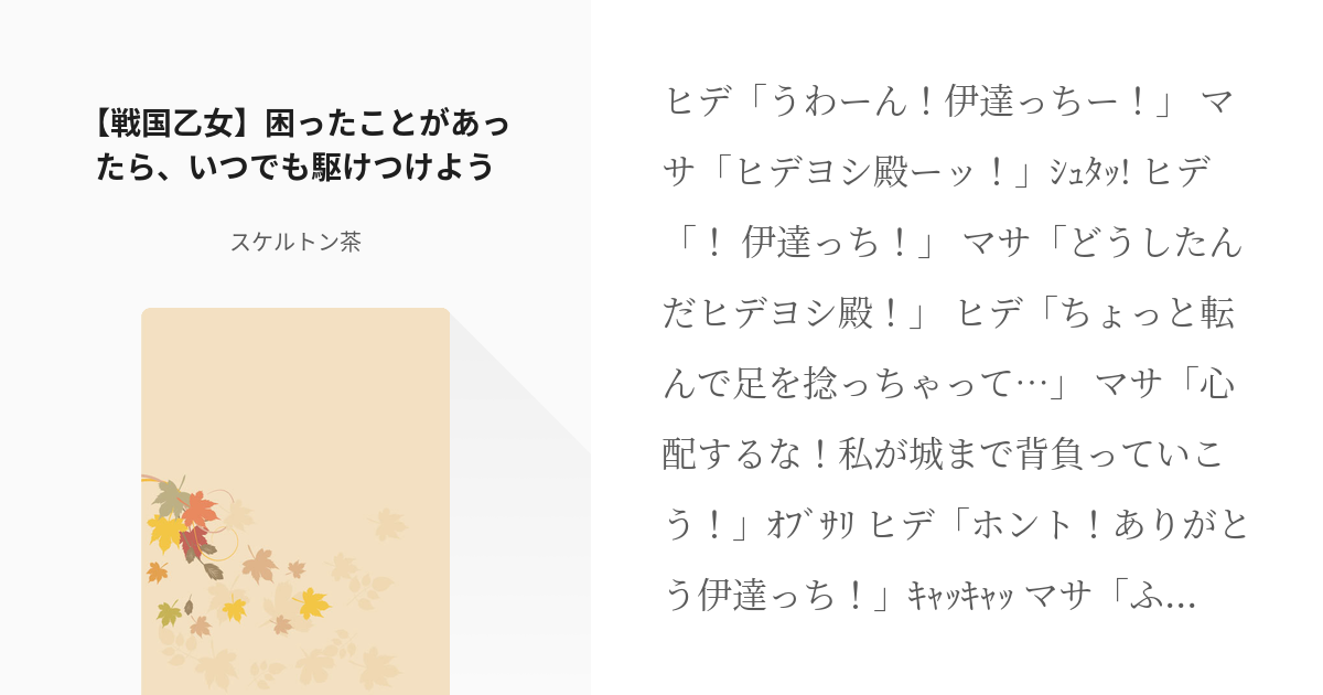 16 戦国乙女 困ったことがあったら いつでも駆けつけよう 戦国乙女 小話 スケルトン茶の小 Pixiv