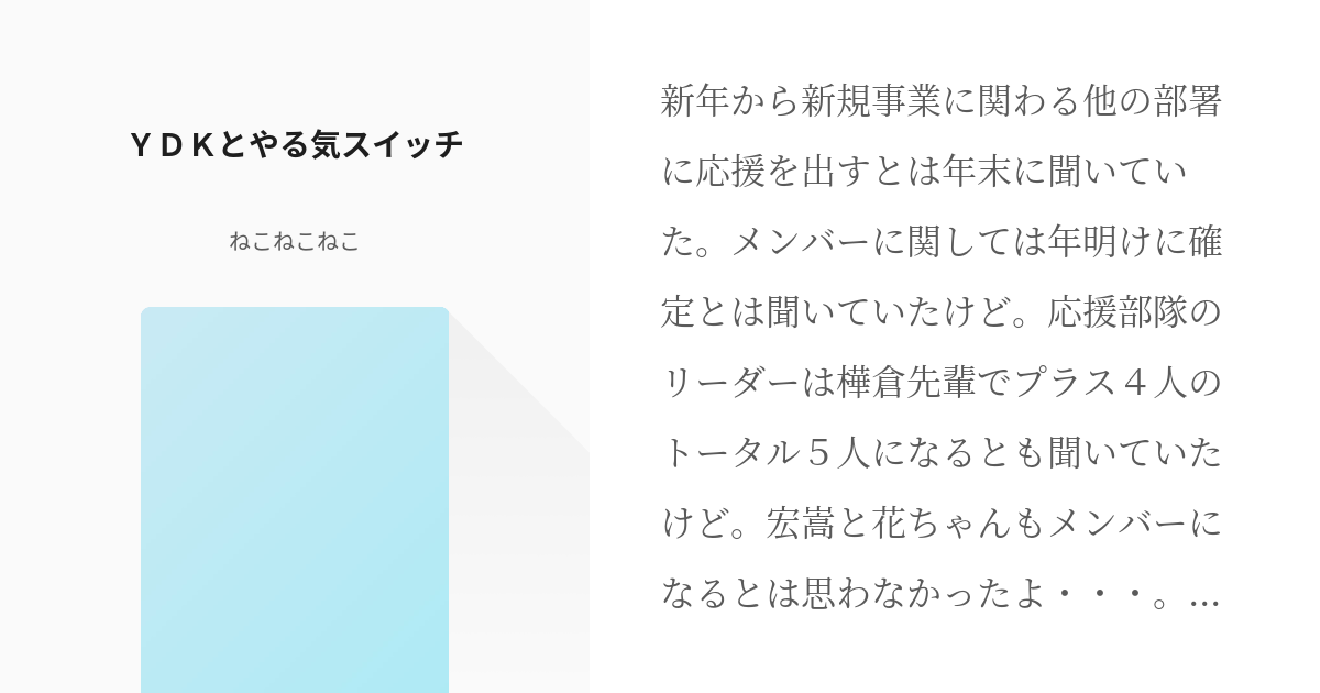 ヲタクに恋は難しい 二藤宏嵩 ｙｄｋとやる気スイッチ ねこねこねこの小説 Pixiv