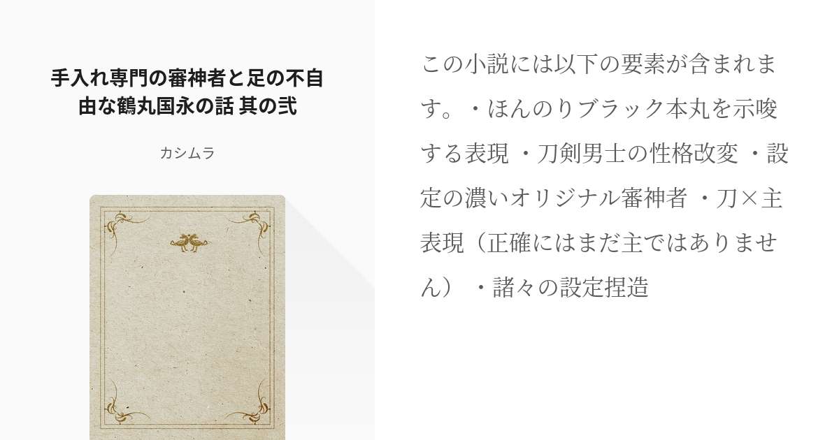 2 手入れ専門の審神者と足の不自由な鶴丸国永の話 其の弐 | 癒し屋 - カシムラの小説シリーズ - pixiv