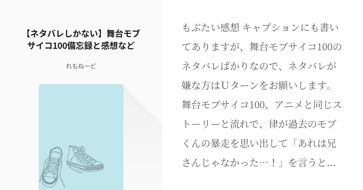 モブサイコ100 ネタバレしかない 舞台モブサイコ100備忘録と感想など れもねーどの小説 Pixiv