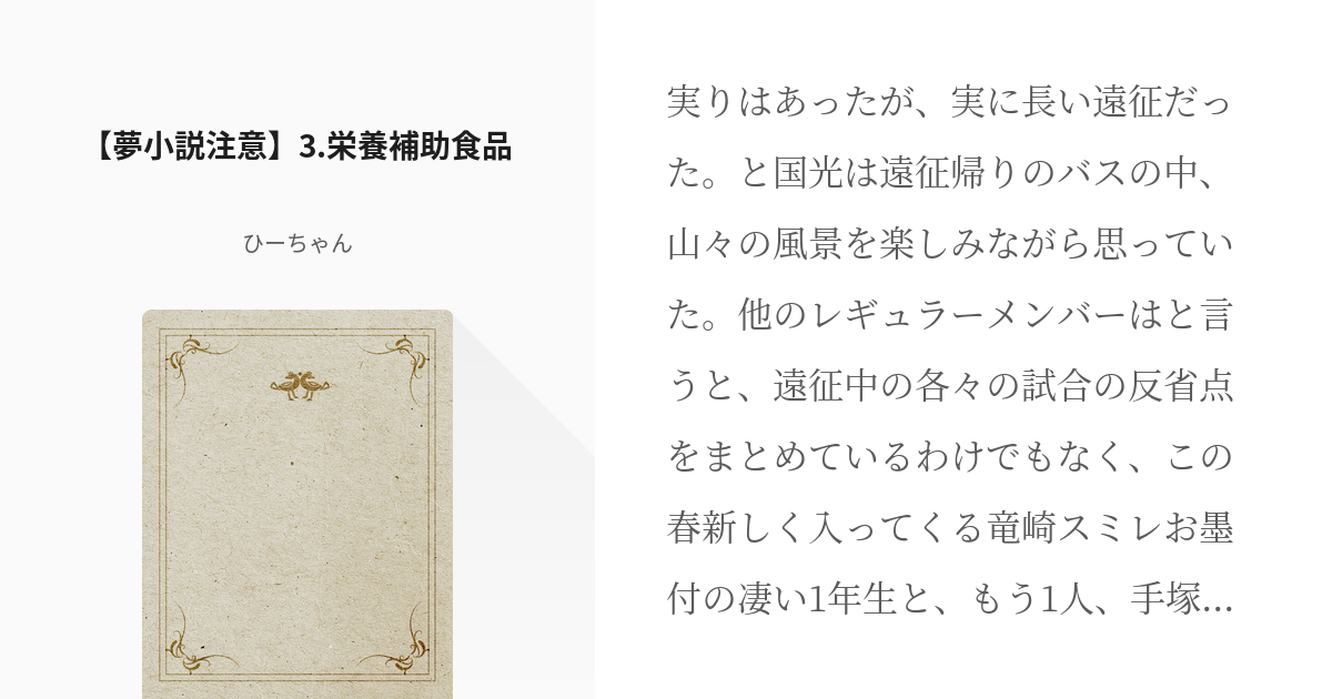 4 夢小説注意 3 栄養補助食品 手塚国光の弟は 訳あり物件である ひーちゃんの小説シリー Pixiv