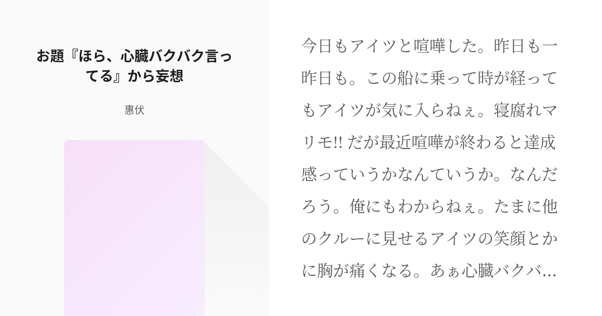 10 お題 ほら 心臓バクバク言ってる から妄想 お題を貰ってやってみた 惠伏の小説シリーズ Pixiv