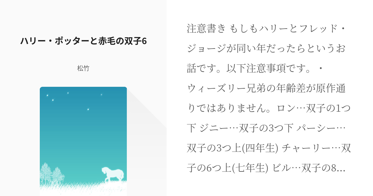 6 ハリー ポッターと赤毛の双子6 ハリーと双子が同い年 松竹の小説シリーズ Pixiv