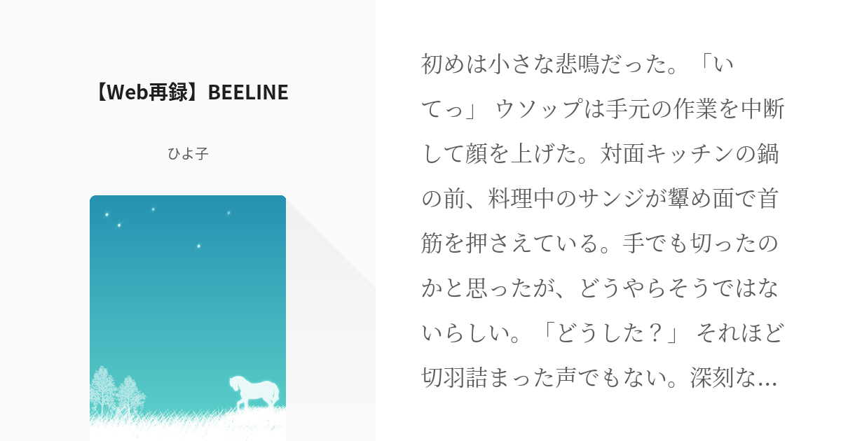 ゾロサン サンジ Web再録 Beeline ひよ子の小説 Pixiv
