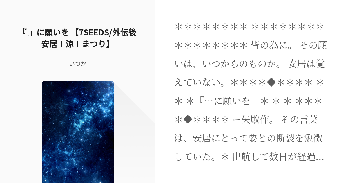 2 『 』に願いを 【7SEEDS/外伝後安居＋涼＋まつり】 | 7SEEDS