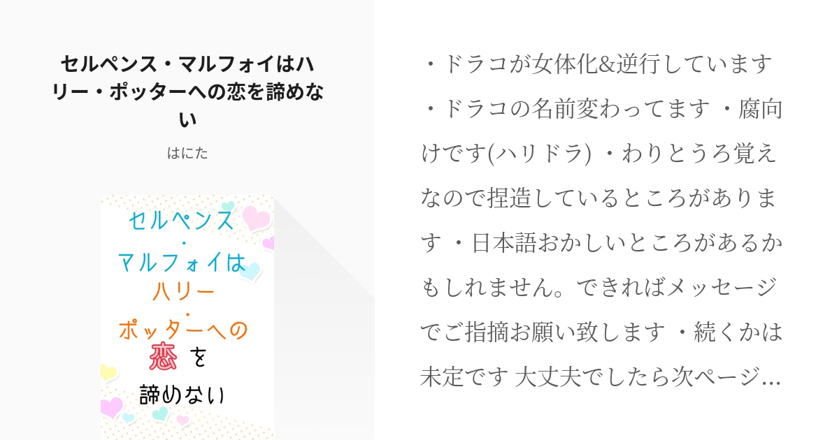 ハリポタ ドラコ セルペンス マルフォイはハリー ポッターへの恋を諦めない はにたの小説 Pixiv