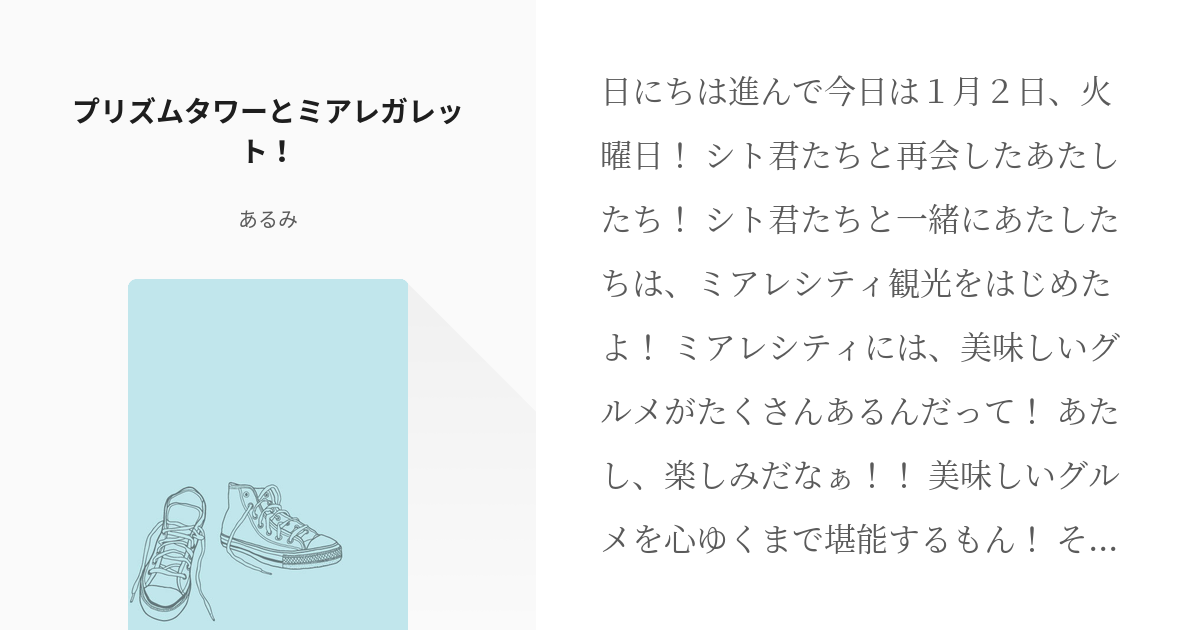 122 プリズムタワーとミアレガレット まなめら 第1部だよ あるみ 執筆読書休止中の小説シ Pixiv